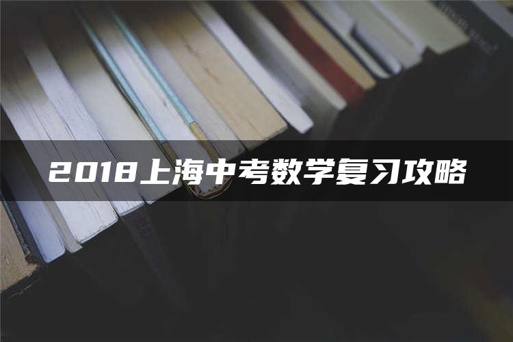 2018上海中考数学复习攻略 1