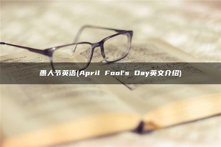 愚人节英语(April Fool’s Day英文介绍) 1